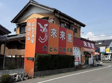 名物とんてき